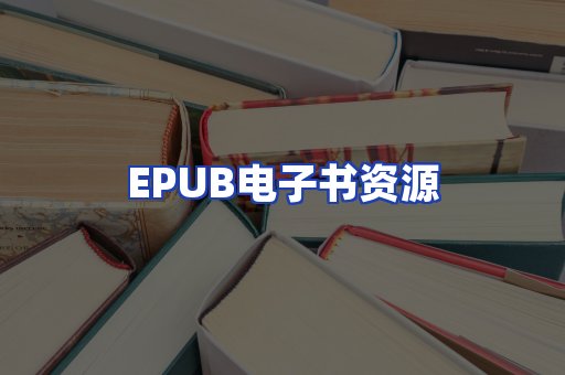 EPUB电子书资源